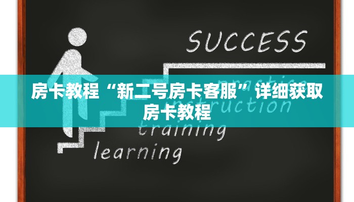 房卡教程“新二号房卡客服”详细获取房卡教程 房卡教程“新二号房卡客服”详细获取房卡教程