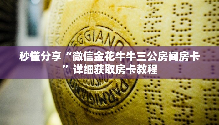 秒懂分享“微信金花牛牛三公房间房卡”详细获取房卡教程