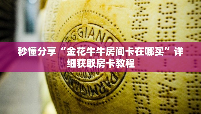 秒懂分享“金花牛牛房间卡在哪买”详细获取房卡教程