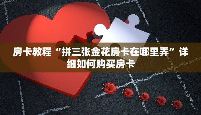 房卡教程“拼三张金花房卡在哪里弄”详细如何购买房卡