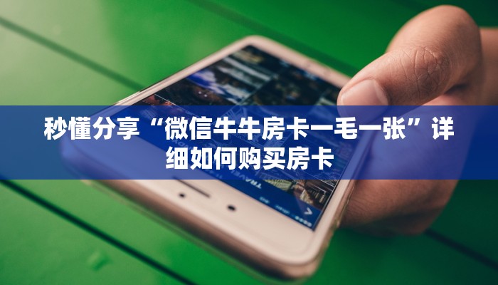 秒懂分享“黑鹰众玩大厅怎么买房卡”详细获取房卡教程