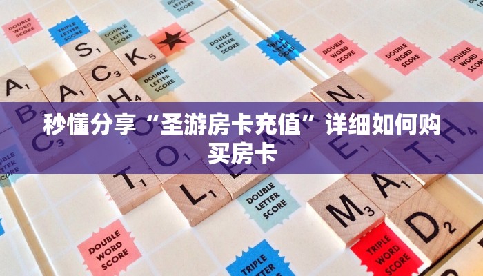 秒懂分享“圣游房卡充值”详细如何购买房卡
