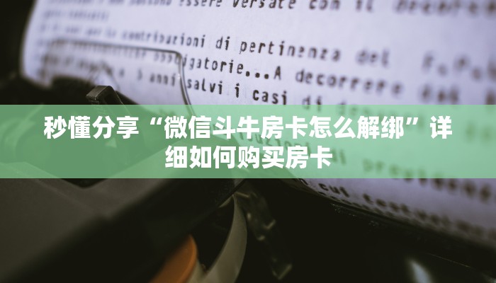 秒懂分享“微信斗牛房卡怎么解绑”详细如何购买房卡