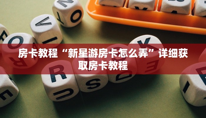 房卡教程“新星游房卡怎么弄”详细获取房卡教程
