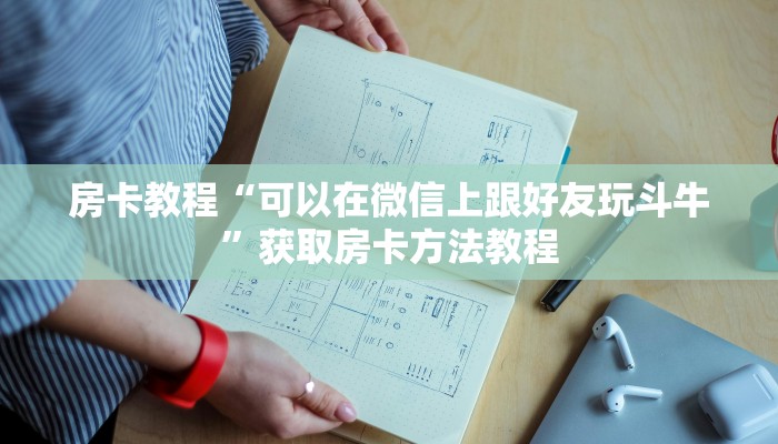 房卡教程“可以在微信上跟好友玩斗牛”获取房卡方法教程