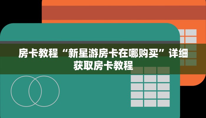 房卡教程“新星游房卡在哪购买”详细获取房卡教程