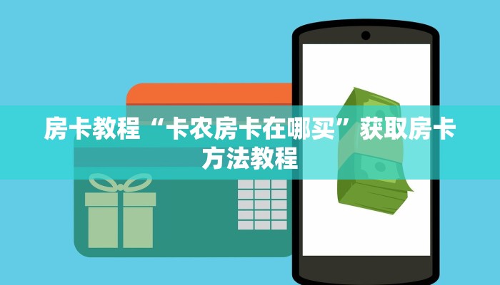 房卡教程“卡农房卡在哪买”获取房卡方法教程