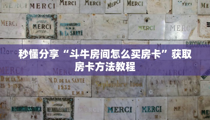 秒懂分享“斗牛房间怎么买房卡”获取房卡方法教程