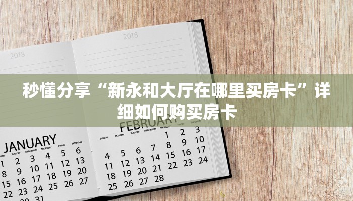 秒懂分享“新永和大厅在哪里买房卡”详细如何购买房卡