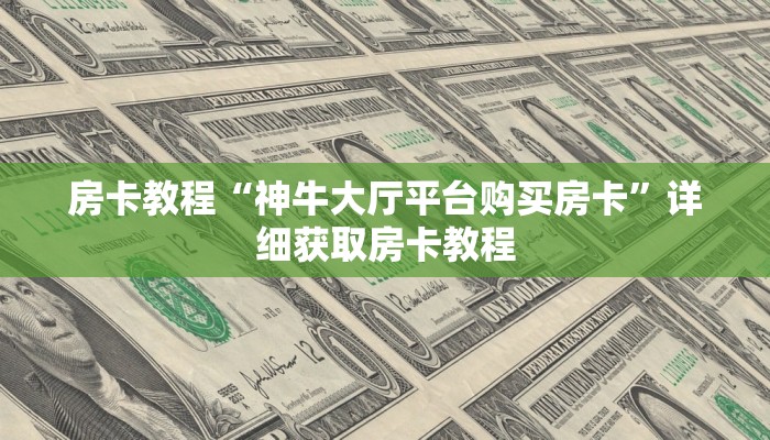 房卡教程“神牛大厅平台购买房卡”详细获取房卡教程