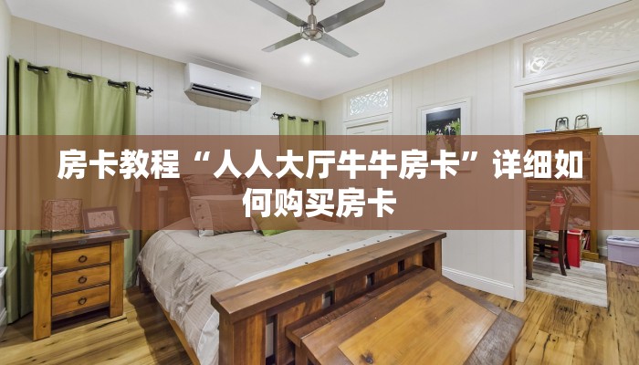 房卡教程“人人大厅牛牛房卡”详细如何购买房卡