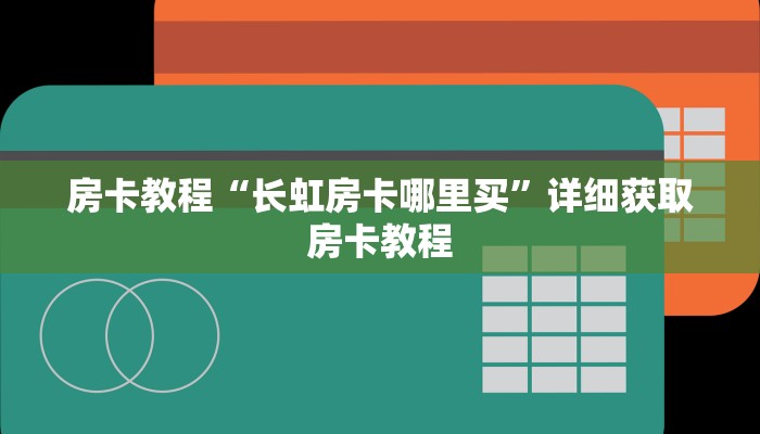 房卡教程“长虹房卡哪里买”详细获取房卡教程