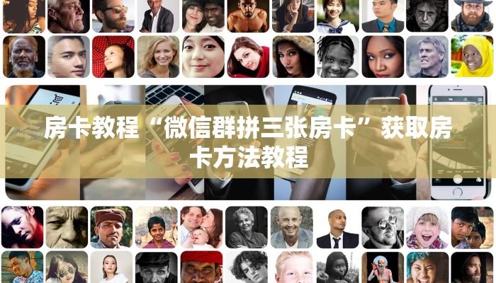 房卡教程“微信群拼三张房卡”获取房卡方法教程
