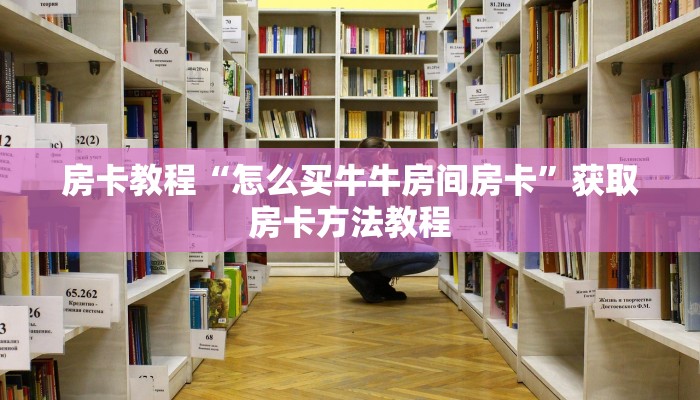 房卡教程“怎么买牛牛房间房卡”获取房卡方法教程