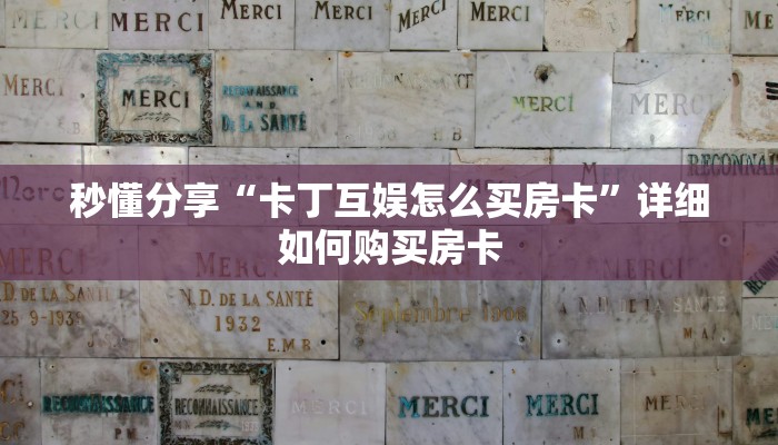 秒懂分享“卡丁互娱怎么买房卡”详细如何购买房卡