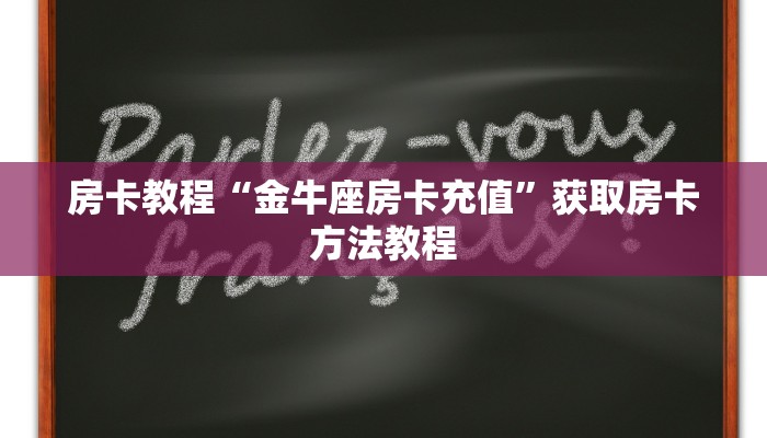 房卡教程“金牛座房卡充值”获取房卡方法教程