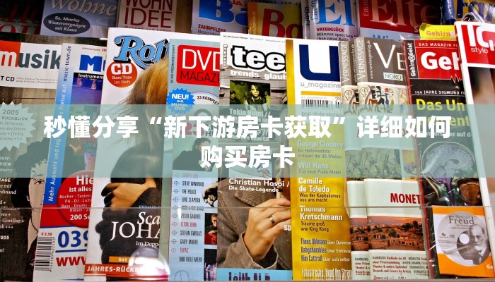 秒懂分享“新下游房卡获取”详细如何购买房卡