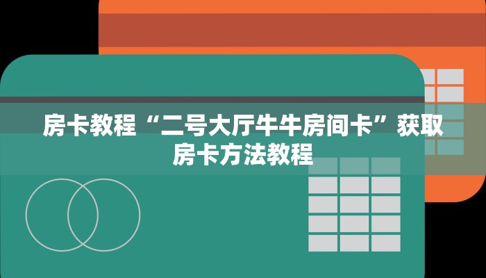 房卡教程“二号大厅牛牛房间卡”获取房卡方法教程