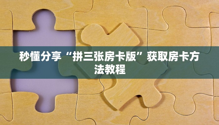 秒懂分享“拼三张房卡版”获取房卡方法教程