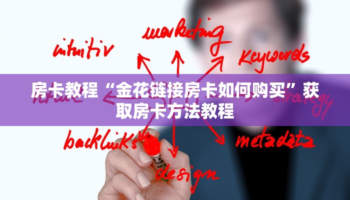 房卡教程“金花链接房卡如何购买”获取房卡方法教程