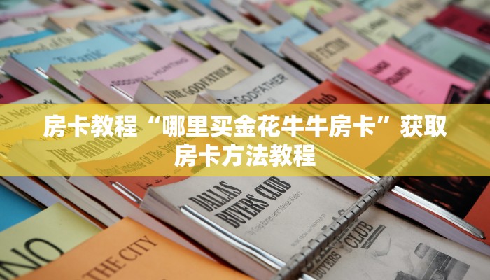 房卡教程“哪里买金花牛牛房卡”获取房卡方法教程