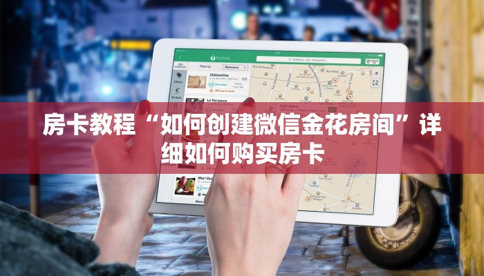 房卡教程“如何创建微信金花房间”详细如何购买房卡 房卡教程“如何创建微信金花房间”详细如何购买房卡
