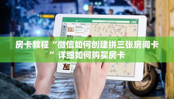 房卡教程“微信如何创建拼三张房间卡”详细如何购买房卡