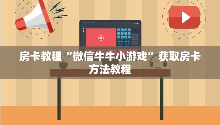 房卡教程“微信牛牛小游戏”获取房卡方法教程