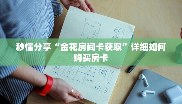 秒懂分享“金花房间卡获取”详细如何购买房卡