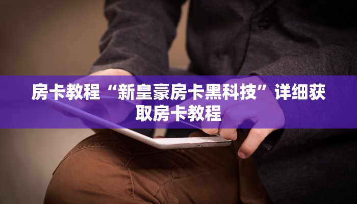 房卡教程“新皇豪房卡黑科技”详细获取房卡教程