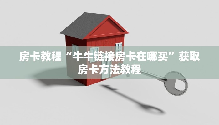 房卡教程“牛牛链接房卡在哪买”获取房卡方法教程