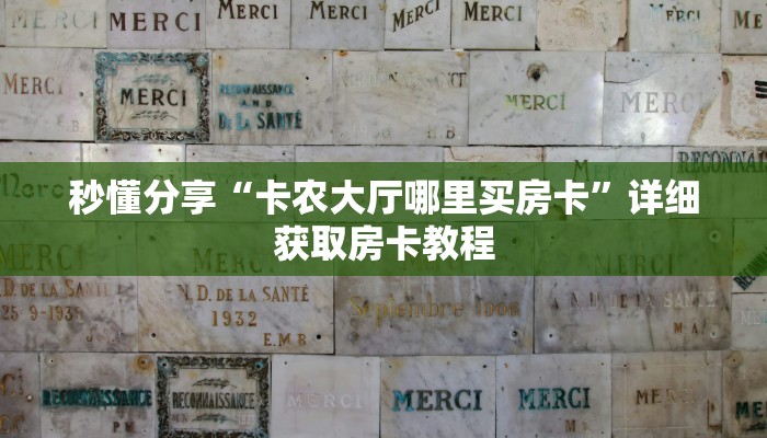 秒懂分享“卡农大厅哪里买房卡”详细获取房卡教程