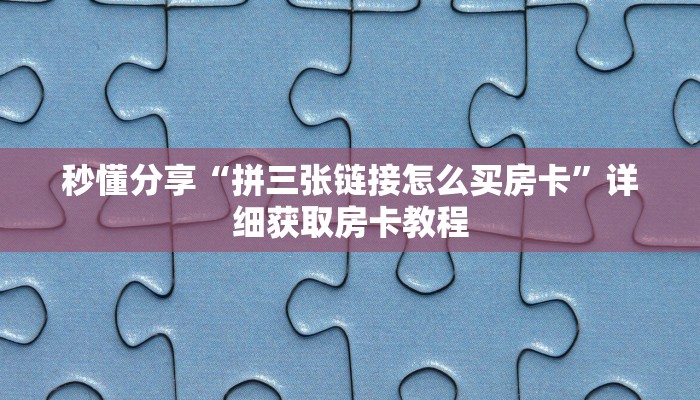 秒懂分享“拼三张链接怎么买房卡”详细获取房卡教程