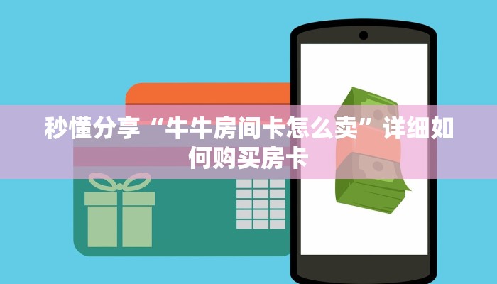 秒懂分享“牛牛房间卡怎么卖”详细如何购买房卡