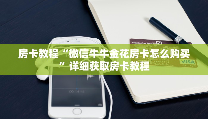 房卡教程“微信牛牛金花房卡怎么购买”详细获取房卡教程