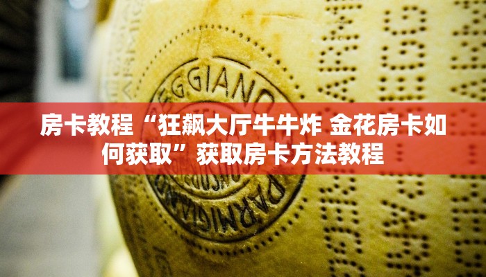 房卡教程“狂飙大厅牛牛炸 金花房卡如何获取”获取房卡方法教程