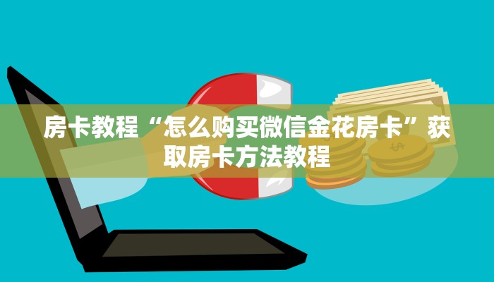 房卡教程“怎么购买微信金花房卡”获取房卡方法教程
