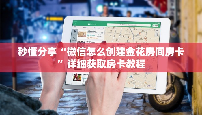 秒懂分享“微信怎么创建金花房间房卡”详细获取房卡教程