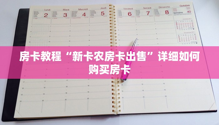 房卡教程“新卡农房卡出售”详细如何购买房卡 房卡教程“新卡农房卡出售”详细如何购买房卡