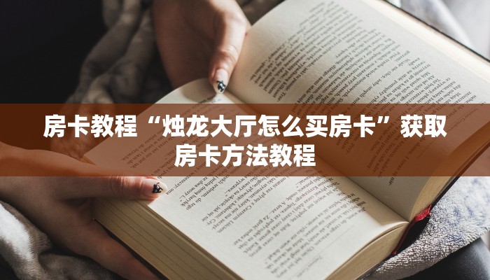 房卡教程“烛龙大厅怎么买房卡”获取房卡方法教程
