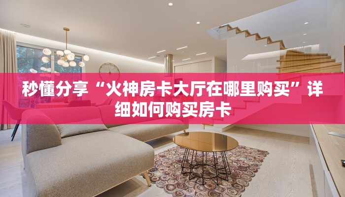 秒懂分享“火神房卡大厅在哪里购买”详细如何购买房卡