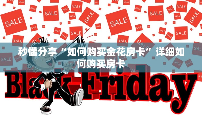 秒懂分享“如何购买金花房卡”详细如何购买房卡