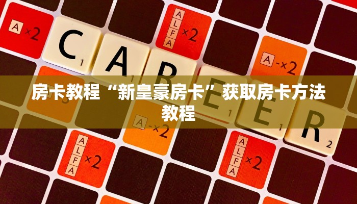 房卡教程“新皇豪房卡”获取房卡方法教程