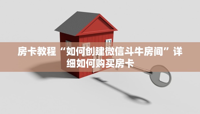 房卡教程“如何创建微信斗牛房间”详细如何购买房卡