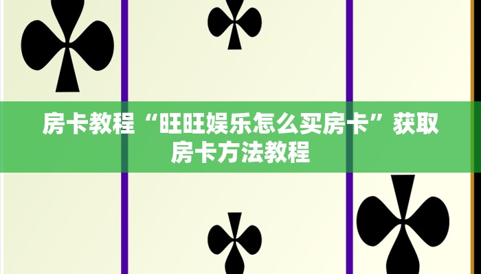 房卡教程“旺旺娱乐怎么买房卡”获取房卡方法教程