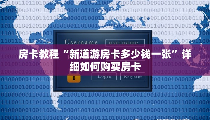 房卡教程“新道游房卡多少钱一张”详细如何购买房卡