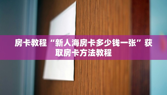 房卡教程“新人海房卡多少钱一张”获取房卡方法教程
