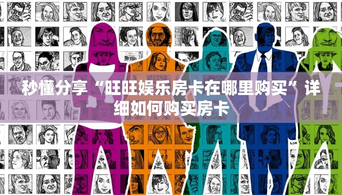 秒懂分享“旺旺娱乐房卡在哪里购买”详细如何购买房卡 秒懂分享“旺旺娱乐房卡在哪里购买”详细如何购买房卡