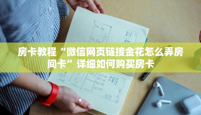 房卡教程“微信网页链接金花怎么弄房间卡”详细如何购买房卡 房卡教程“微信网页链接金花怎么弄房间卡”详细如何购买房卡