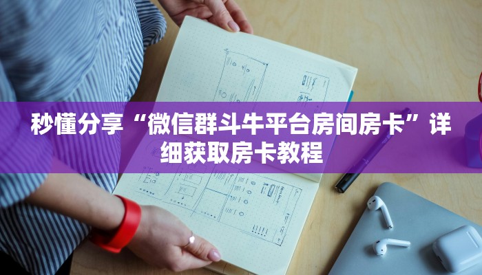 秒懂分享“微信群斗牛平台房间房卡”详细获取房卡教程